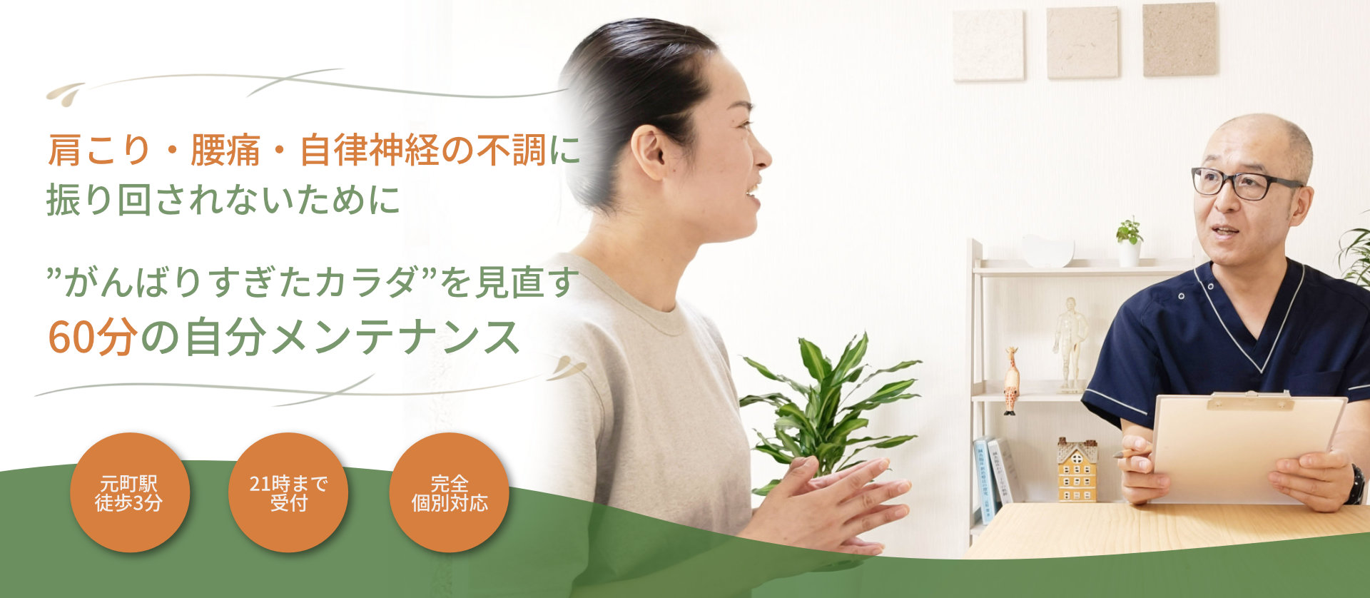 肩こり・腰痛・自律神経の不調に60分の自分メンテナンス